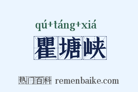 瞿塘峡是什么意思的图片